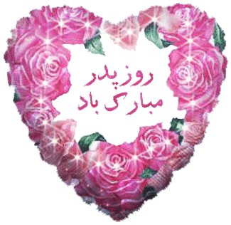 گیف تبریک روز پدر