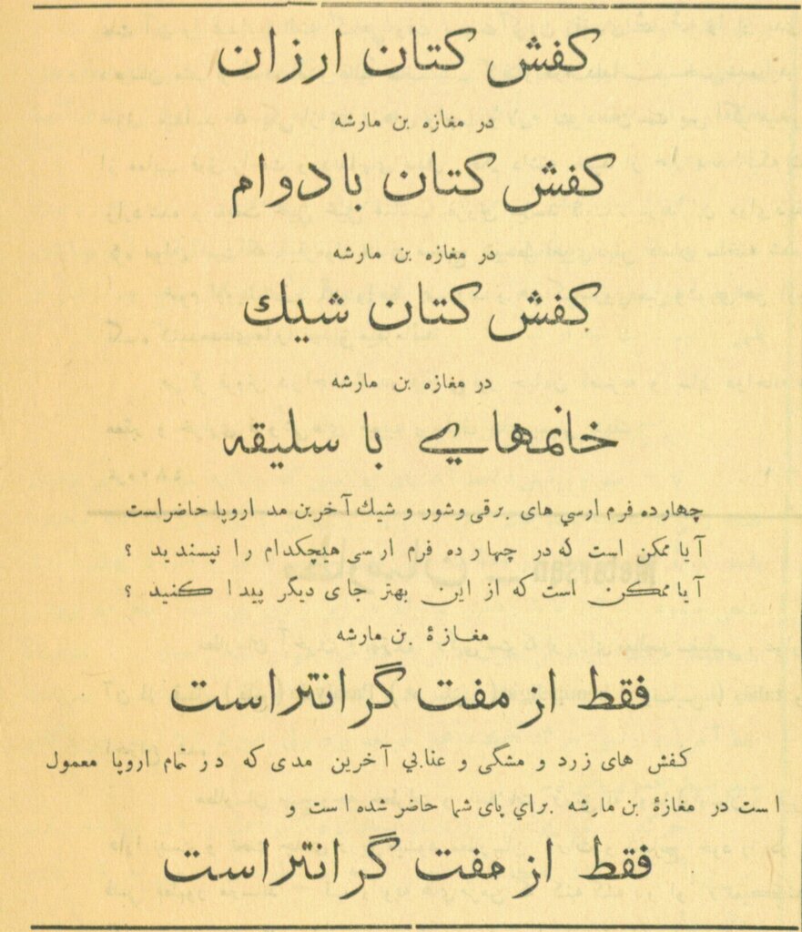 ایرانیان از چه زمانی برندپوش شدند؟ | تصاویر تبلیغاتی انواع کفش در دوره قاجار را ببینید؛ فقط از مفت گرانتر است ...