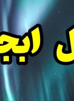 فال ابجد روزانه جمعه ۲۱ بهمن