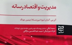 مدیریت و اقتصاد رسانه «آلن بی. آلباران» راهی در بازار کتاب شد