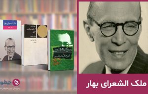 ملک الشعرای بهار؛ زندگی و آثار این ادیب سیاست‌پیشه