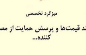 میزگرد تخصصی “روند قیمت ها و پرسش حمایت از مصرف کننده…”