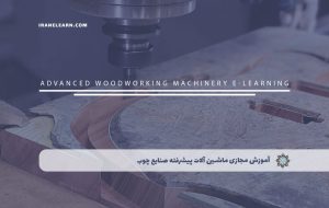 آموزش مجازی ماشین آلات پیشرفته صنایع چوب – دوره | مدرک معتبر