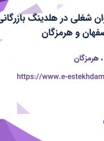 استخدام 12 عنوان شغلی در هلدینگ بازرگانی جم در تهران، اصفهان و هرمزگان