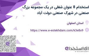 استخدام 8 عنوان شغلی در یک مجموعه بزرگ صنعتی در شهرک صنعتی دولت آباد