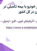 استخدام امدادگر خودرو با بیمه تکمیلی در امداد خودرو ایران در کل کشور