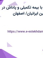 استخدام انباردار با بیمه تکمیلی و پاداش در شرکت پدیده مبین ایرانیان/ اصفهان