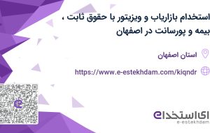 استخدام بازاریاب و ویزیتور با حقوق ثابت، بیمه و پورسانت در اصفهان