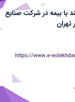 استخدام بسته بند با بیمه در شرکت صنایع نایلکس نوازی در تهران
