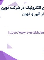 استخدام تکنسین الکترونیک در شرکت نوین طیف پرتو گستر از البرز و تهران