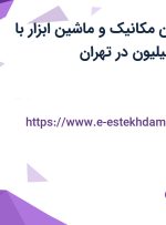 استخدام تکنسین مکانیک و ماشین ابزار با حقوق 8 تا 12 میلیون در تهران