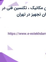 استخدام تکنسین مکانیک، تکنسین فنی در شرکت آروین بنیان تجهیز در تهران