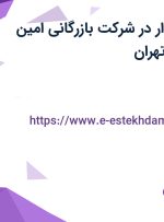 استخدام حسابدار در شرکت بازرگانی امین گستر ساعت در تهران