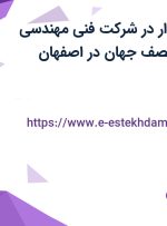 استخدام حسابدار در شرکت فنی مهندسی فرهنگ ماشین نصف جهان در اصفهان