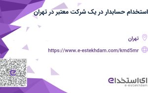 استخدام حسابدار در یک شرکت معتبر در تهران