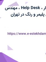 استخدام حسابدار، Help Desk، مهندس شیمی و مهندس پلیمر و رنگ در تهران