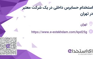 استخدام حسابرس داخلی در یک شرکت معتبر در تهران