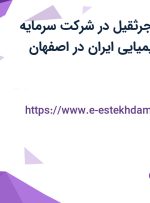 استخدام راننده جرثقیل در شرکت سرمایه گذاری صنایع شیمیایی ایران در اصفهان