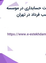 استخدام سرپرست حسابداری در موسسه مهراندیش محاسب فرداد در تهران