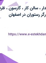 استخدام صندوقدار، سالن کار، گارسون، ظرف شوی، آشپز و کارگر رستوران در اصفهان