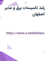استخدام طراح ارشد تاسیسات برق و مدیر آتلیه معماری در اصفهان