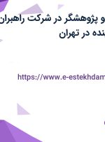 استخدام محقق و پژوهشگر در شرکت راهبران هویت مجازی آینده در تهران