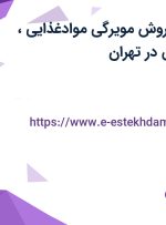 استخدام مدیر فروش مویرگی موادغذایی، حسابدار و منشی در تهران