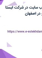 استخدام مدیر وب سایت در شرکت ایستا سازان برج سپانو در اصفهان