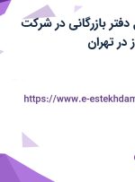 استخدام مسئول دفتر بازرگانی در شرکت بازرگانی نگین گاز در تهران