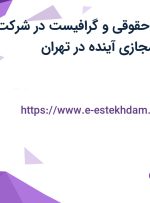 استخدام مشاور حقوقی و گرافیست در شرکت راهبران هویت مجازی آینده در تهران