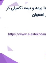 استخدام منشی با بیمه و بیمه تکمیلی در شرکت لئونارد در اصفهان