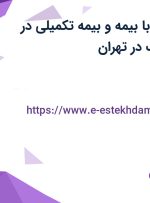 استخدام منشی با بیمه و بیمه تکمیلی در شرکت پارس پک در تهران