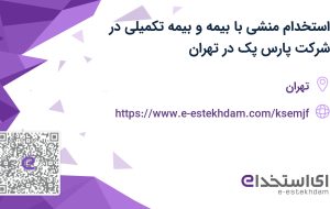 استخدام منشی با بیمه و بیمه تکمیلی در شرکت پارس پک در تهران