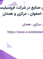 استخدام مهندس صنایع در شرکت فروسیلیسیم خمین در تهران، اصفهان، مرکزی و همدان