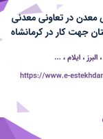 استخدام مهندس معدن در تعاونی معدنی فرآروی از 12 استان جهت کار در کرمانشاه