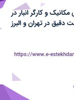 استخدام مهندس مکانیک و کارگر انبار در شرکت اتحاد شفت دقیق در تهران و البرز