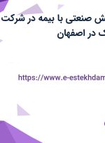 استخدام نقشه‌کش صنعتی با بیمه در شرکت پایدار فولاد آیریک در اصفهان