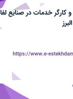 استخدام نگهبان و کارگر خدمات در صنایع لفاف زرین در تهران و البرز