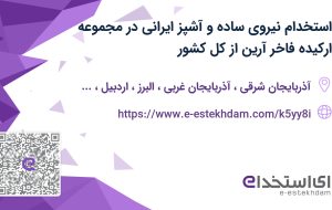 استخدام نیروی ساده و آشپز ایرانی در مجموعه ارکیده فاخر آرین از کل کشور