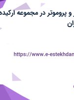 استخدام ویزیتور و پروموتر در مجموعه ارکیده فاخر آرین در تهران