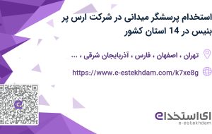استخدام پرسشگر میدانی در شرکت ارس پر بنیس در 14 استان کشور