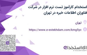 استخدام کارآموز تست نرم افزار در شرکت فناوران اطلاعات خبره در تهران