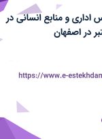 استخدام کارشناس اداری و منابع انسانی در یک مجموعه معتبر در اصفهان