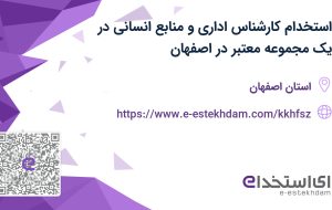 استخدام کارشناس اداری و منابع انسانی در یک مجموعه معتبر در اصفهان