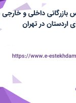 استخدام کارشناس بازرگانی داخلی و خارجی در شرکت کویر مقوای اردستان در تهران