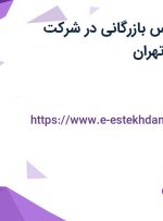 استخدام کارشناس بازرگانی در شرکت PETRO CO در تهران