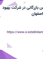 استخدام کارشناس بازرگانی در شرکت بهبود صنعت مهان در اصفهان