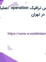 استخدام کارشناس ترافیک (operation /عملیات) و کارشناس مالی در تهران