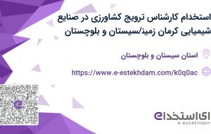 استخدام کارشناس ترویج کشاورزی در صنایع شیمیایی کرمان زمین/سیستان و بلوچستان