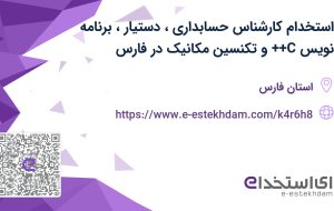 استخدام کارشناس حسابداری، دستیار، برنامه نویس ++C و تکنسین مکانیک در فارس